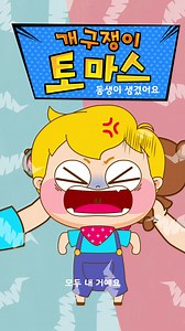 동생이 생겼어요? 토마스와의 재미있는 이야기