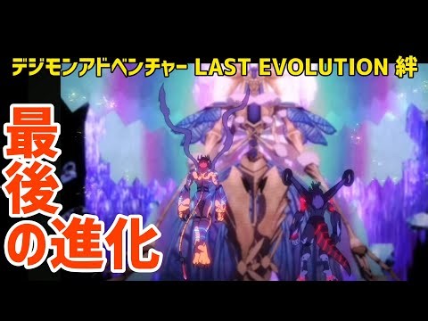 【最後の進化】デジモンアドベンチャー LAST EVOLUTION 絆