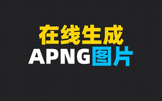 一款在线生成 APNG 动态图片的免费工具