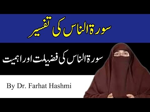 Surah naas ki tafseer | By Dr. Farhat Hashmi
