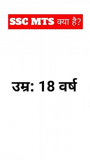 एसएससी एमटीएस क्या है | What is SSC MTS | #shorts
