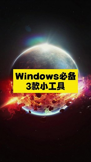 3款爆好用Windows免费小工具，请焊死在你的电脑里 #Windows #powertoys #quicklook #everything #装机必备 #文件预览 #toolkit #windowsapps