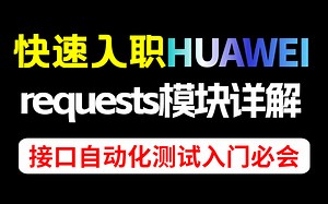 史上最全面的自动化测试教程，接口自动化测试入门必会的requests模块详解全集