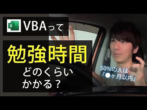 VBAって何ヶ月で習得できる？（学習期間、勉強時間）
