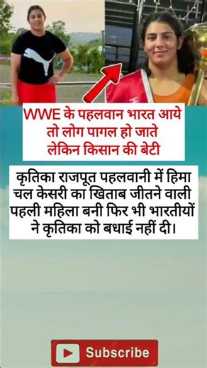 WWE के पहलवान भारत आये तो लोग पागल हो जाते लेकिन किसान की बेटी