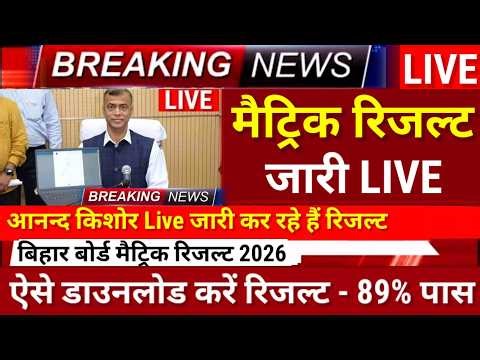 मैट्रिक रिजल्ट जारी Download शुरू- Bihar Board 10th Result 2026-Matric Result 2026 kab Aayega Date