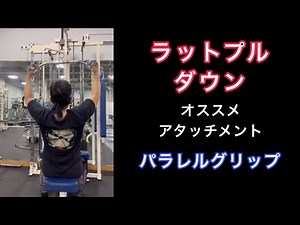ラットプルダウンオススメアタッチメントパラレルグリップ