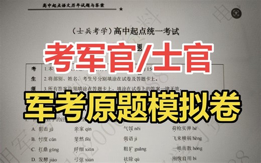 考军官/士官 模拟卷真题和解析免费分享，军考原题必做！2025军考资料资源 军考教材推荐 军考数学 军考军事知识点总结 军考考什么 军考政治 2025军考语文