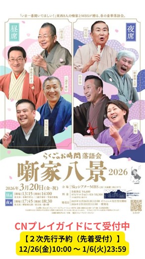 📢らくごのお時間 落語会 噺家八景 2026 📅3/20(金) 📍SkyシアターMBS ■出演 昼席：#桂文珍／#春風亭昇太／#三遊亭兼好／#笑福亭鉄瓶 夜席：#桂文枝／#柳家喬之助太郎／#桂吉弥／#露の紫 【２次先行予約（先着受付）】 12/26(金)10:00 ～ 1/6(火)23:59 チケット購入はコチラ👇 https://www.cnplayguide.com/rakugotime/ ----------------------------- 申込みは @cnplayguide のプロフィールのURLをチェック✌ または、「噺家八景 CN」で検索🔎 ----------------------------- #らくごのお時間 #落語会 #噺家八景 | ＣＮプレイガイド