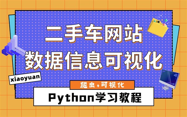 Python爬取二手车网站的数据内容，并做数据可视化图对比数据