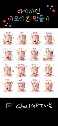 아기사진 이모티콘 만들기(feat.포동)