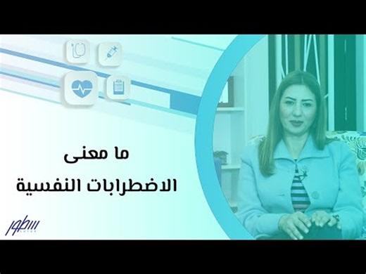 ما معنى الاضطرابات النفسية