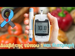 Διαβητης τυπου 1 και διατροφική εκπαίδευση.Υπολογισμος γευματικής ινσουλίνης