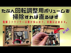 【オーディオ機器の修理】プリアンプとレコードプレーヤーを直してみました。