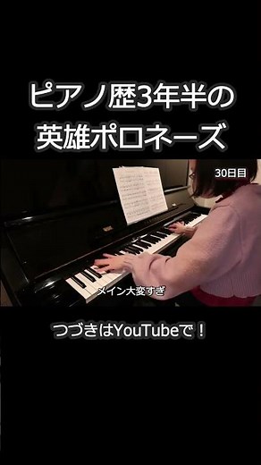 ピアノ歴3年半の英雄ポロネーズ ショパンの超難曲に挑戦 100日チャレンジ