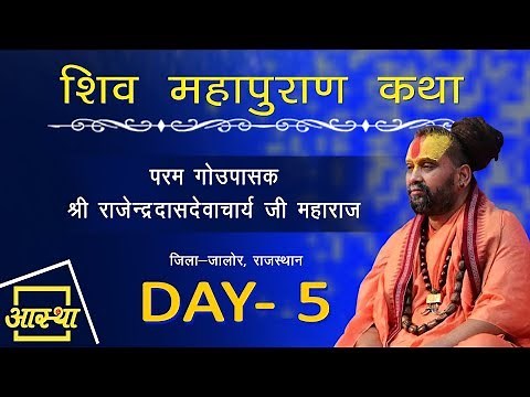 Day - 05 || Shiv Mahapuran Katha || Shri Rajenderdasdevacharya ji Maharaj || Special Telecast