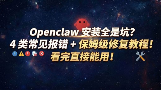 Openclaw 安装全是坑？4 类常见报错   保姆级修复教程！看完直接能用！