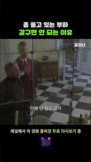 총 들고 있는 부하 갈구면 안 되는 이유 #포리너 #스티븐시걸 #액션 #영화 #추천 #무료영화