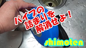 もっと奥まで！排水パイプの詰まりを3m先まで掃除する【回転式ワイヤーパイプクリーナー】の使い方