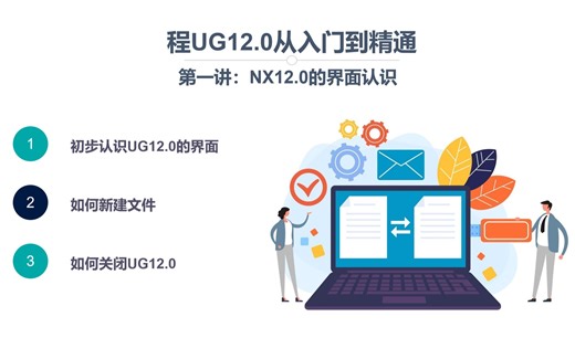 NX12.0从入门到精通001