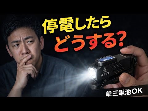 【停電したらどうする？】めちゃ売れてる災害で本当に使えるSofirn ST10 EDC LEDライト 懐中電灯レビュー