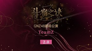 【GNZ48】20250920 Team Z《斗宿之诀 2.0》公演·第九十四场