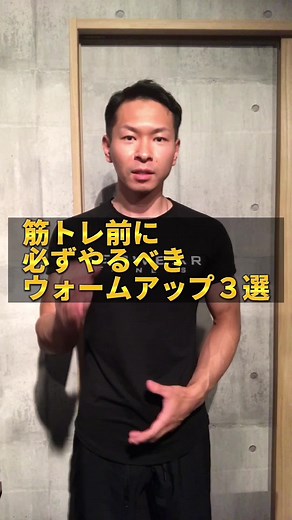 筋トレ前に必ず行うべきウォーミングアップ！これやらないと筋肉に効きにくいです！ #筋トレ初心者の方へ #筋トレ前にやってほしい #筋トレ前