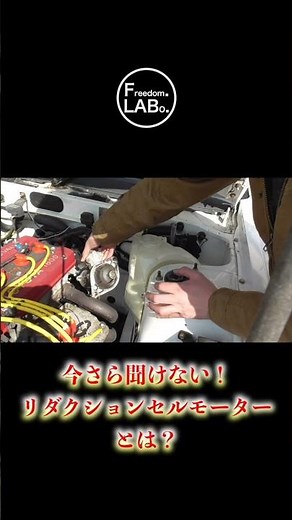 【今さら聞けない！】 リダクションセルモーターとは？