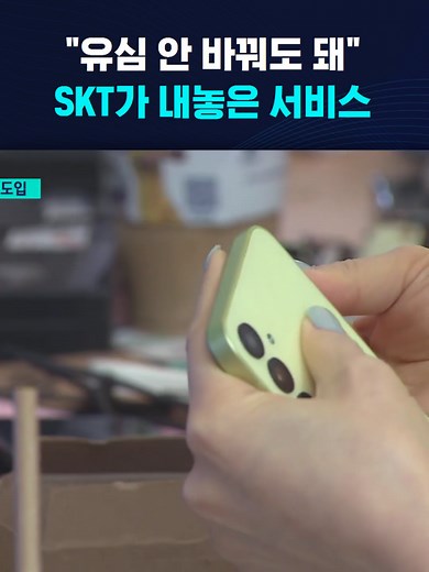 "유심 안 바꿔도 돼" SKT가 내놓은 서비스 #SKT해킹사고 #유심대란 #유심 #교체 #유심재설정