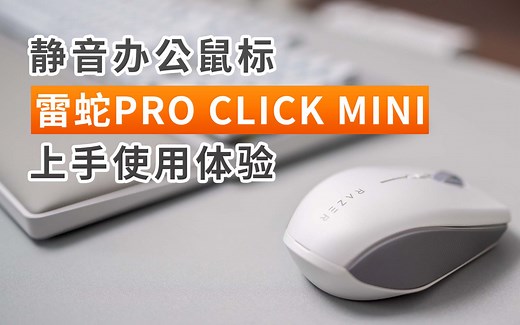 极致办公利器-雷蛇 Pro Click Mini 上手体验