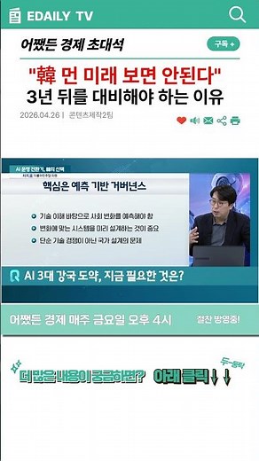[Urgent Analysis] "Korea Should Not Look at the Distant Future": Why We Must Prepare for Three Ye...
