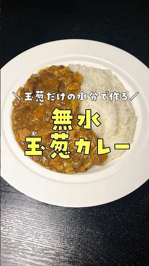 Don't use a single drop of water. How to make a truly delicious waterless curry using only onion ...