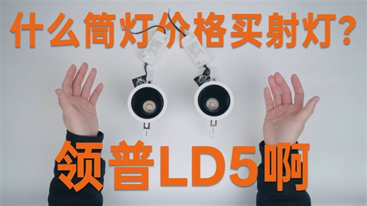 领普的第二款智能筒射灯LD5来啦！筒灯价格买射灯？你就卷吧，越卷我越爱嘿嘿