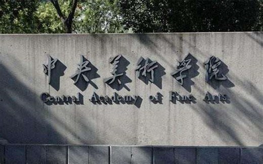 【中央美术学院】宣传片-北京（中央美院）