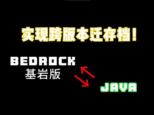 《我的世界》[教学] 基岩版与JAVA版的存档互传
