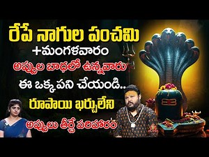 Naga Panchami | Sravana Masam | Nagula Panchami Significance 2025 | Muralidhar Sharma