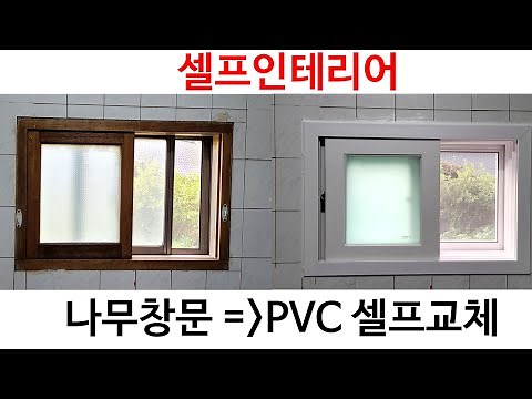 주택 나무창문+알루미늄창문을 PVC샤시로 교체하기