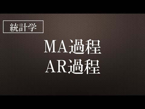 MA過程・AR過程 ※Udemyクーポン発行しました！概要欄から。