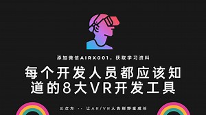 每个开发人员都应该知道的8大VR工具！还不知道怎么入门VR行业？