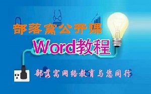 word视频入门到精通 Word2007全套教程 部落窝Word脱白07：表格绘制
