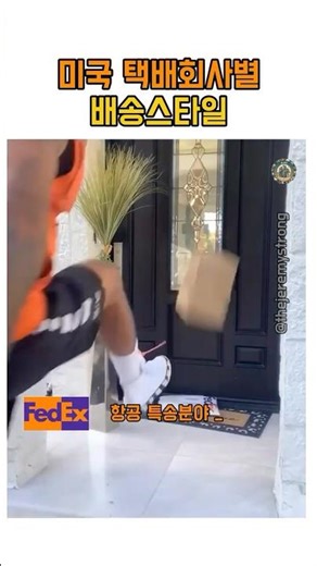 미국 택배회사 배송스타일 비교ㅣ미국 택배가 맨날 박살나는 이유 #택배 #배송 #delivery