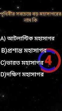 General knowledge। Bangla quiz video।#quiz #shorts #gk