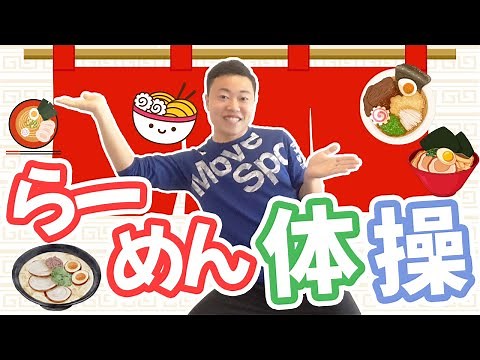 【ラーメン体操】『秘伝ラーメン体操』寒い季節におすすめ！楽しく体を動かせるダンスをご紹介！一緒に踊ろう♪(幼稚園/保育園)