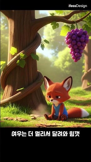 이솝이야기_2편 여우와 신 포도