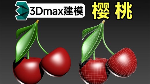 新手如何快速建模可口的樱桃？水果模型零基础新手学3DMAX必看系列，一招教你解决！