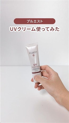 Tried out PLUEST's sunscreen #sunscreen #UVCream #PLUEST
