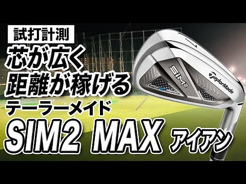 [Test Drive Measurement] TaylorMade's "SIM2 MAX Irons" are easy to use and provide great distance!