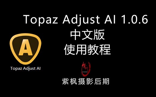 一步调出风光大片！Topaz Adjust AI 1.0.6 中文版摄影后期调色教程