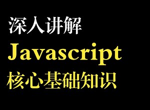 深入讲解Javascript核心基础知识