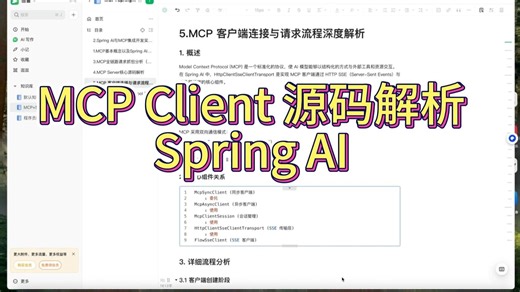 Spring AI   MCP Client源码深度解析